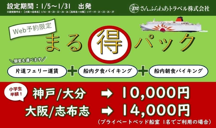 さんふらわあ推出 1 月優惠渡輪套票
