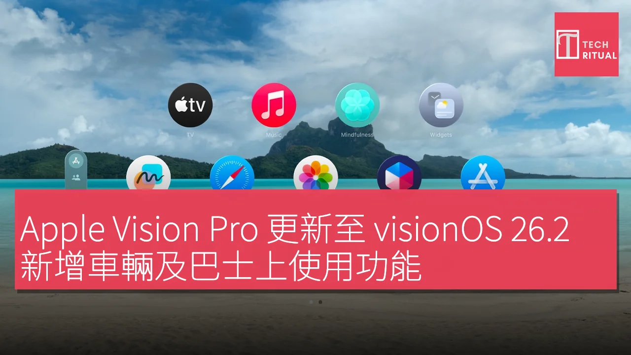 Apple Vision Pro 更新至 visionOS 26.2，新增車輛及巴士上使用功能