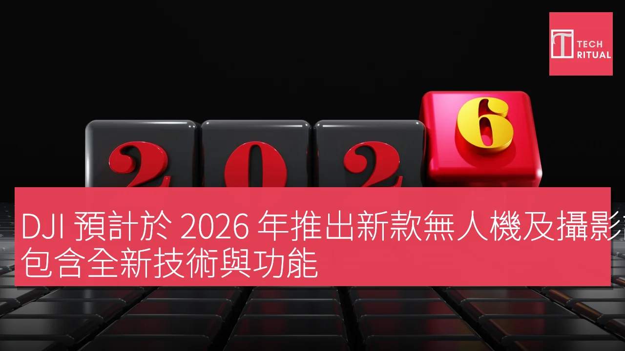 DJI 預計於 2026 年推出新款無人機及攝影設備，包含全新技術與功能