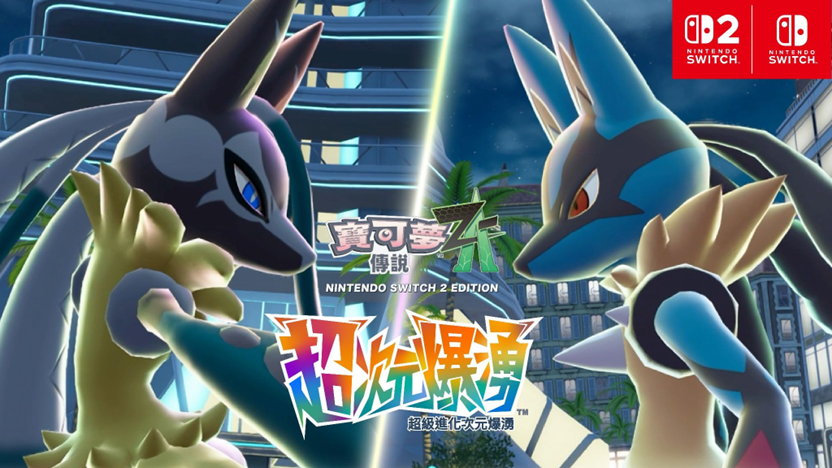 《寶可夢傳說 Z-A 超次元爆湧》新資訊發佈