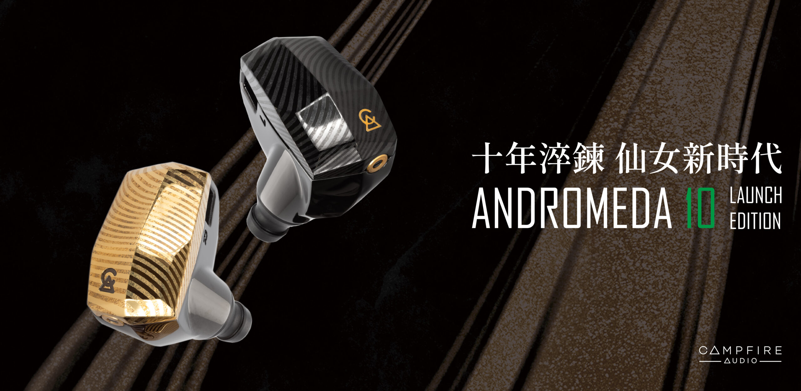 Campfire Audio 發佈 Andromeda 10 Launch Edition 耳機