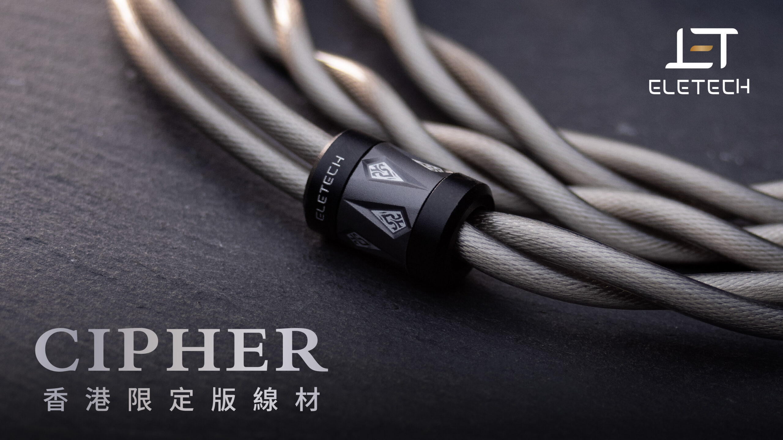 Eletech 推出香港限定版 Cipher 耳機線材