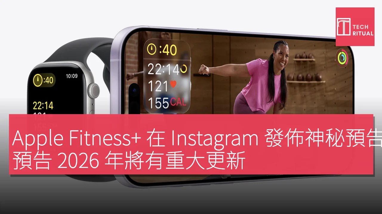 Apple Fitness+ 在 Instagram 發佈神秘預告，預告 2026 年將有重大更新