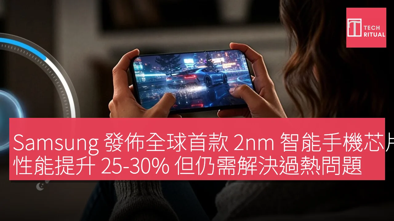 Samsung 發佈全球首款 2nm 智能手機芯片 Exynos 2600，性能提升 25-30% 但仍需解決過熱問題