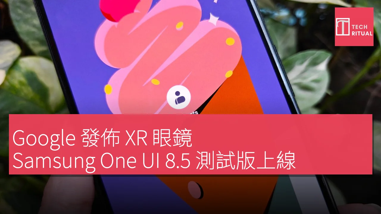 Google 發佈 XR 眼鏡，Samsung One UI 8.5 測試版上線，Motorola 可摺疊手機即將問世