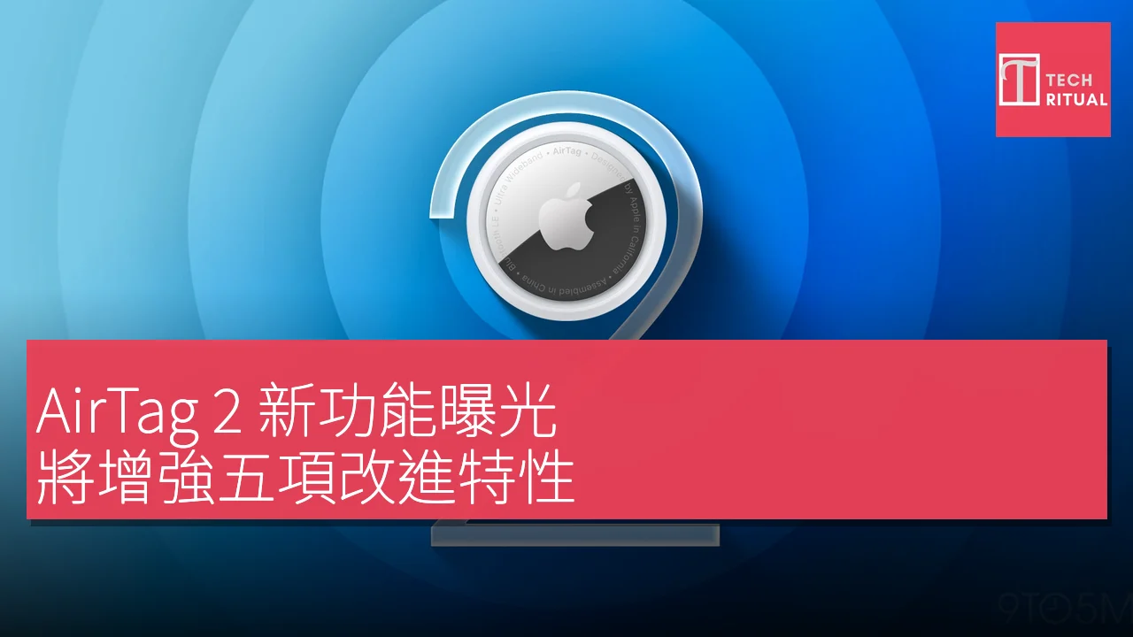 AirTag 2 新功能曝光，將增強五項改進特性