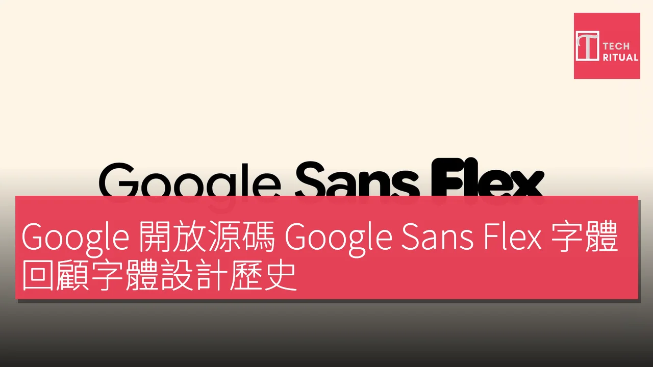 Google 開放源碼 Google Sans Flex 字體，回顧字體設計歷史
