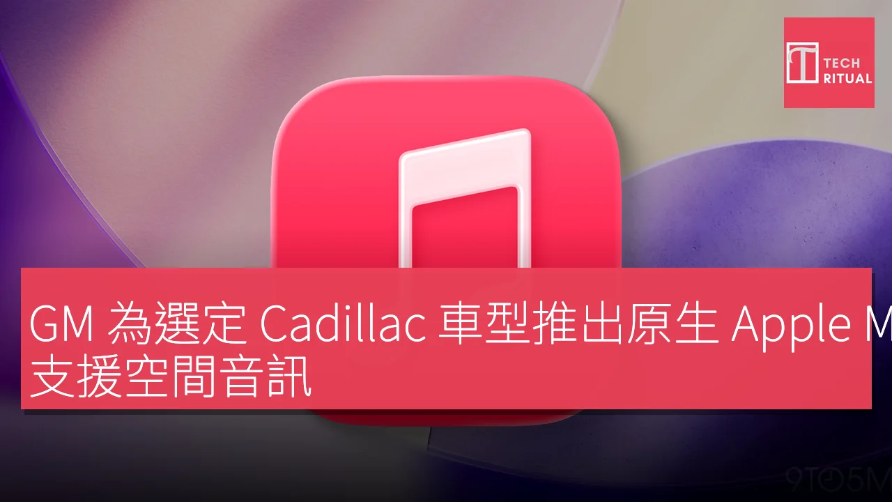 GM 為選定 Cadillac 車型推出原生 Apple Music 應用，支援空間音訊