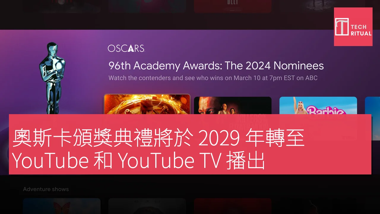 奧斯卡頒獎典禮將於 2029 年轉至 YouTube 和 YouTube TV 播出