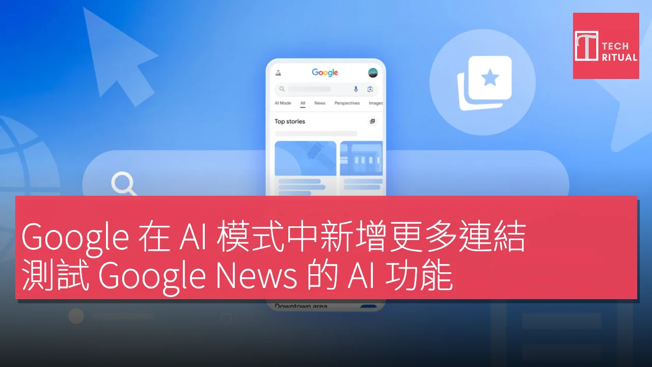 Google 在 AI 模式中新增更多連結，測試 Google News 的 AI 功能