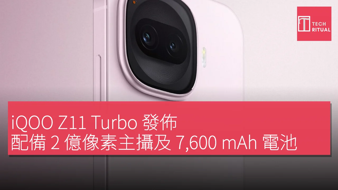 iQOO Z11 Turbo 發佈，配備 2 億像素主攝及 7,600 mAh 電池，提供四種顏色選擇