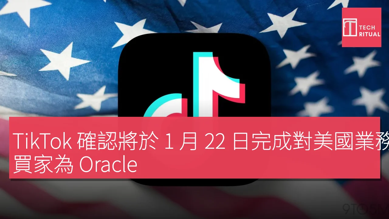 TikTok 確認將於 1 月 22 日完成對美國業務的出售，買家為 Oracle、Silver Lake 及 MGX 聯合投資公司