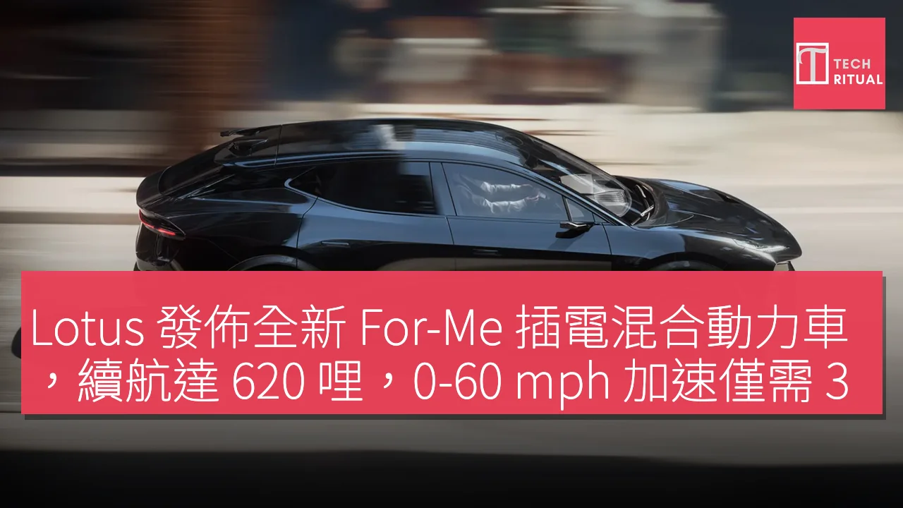 Lotus 發佈全新 For‑Me 插電混合動力車，續航達 620 哩，0-60 mph 加速僅需 3 秒