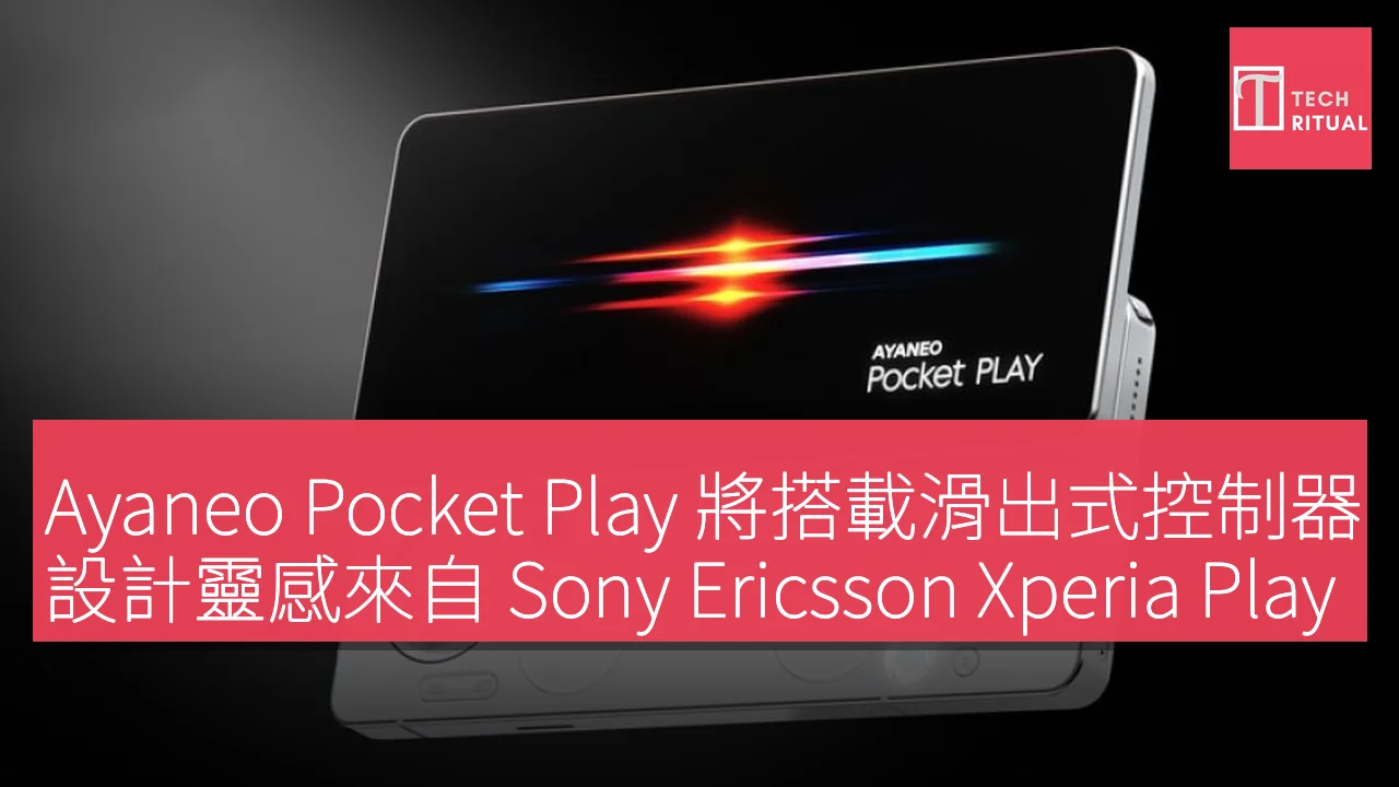 Ayaneo Pocket Play 將搭載滑出式控制器，設計靈感來自 Sony Ericsson Xperia Play