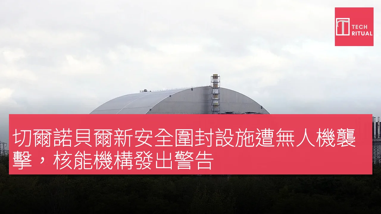切爾諾貝爾新安全圍封設施遭無人機襲擊，核能機構發出警告