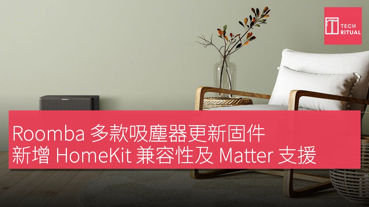 Roomba 多款吸塵器更新固件，新增 HomeKit 兼容性及 Matter 支援
