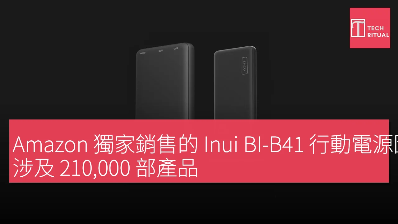 Amazon 獨家銷售的 Inui BI-B41 行動電源因火災事件被召回，涉及 210,000 部產品