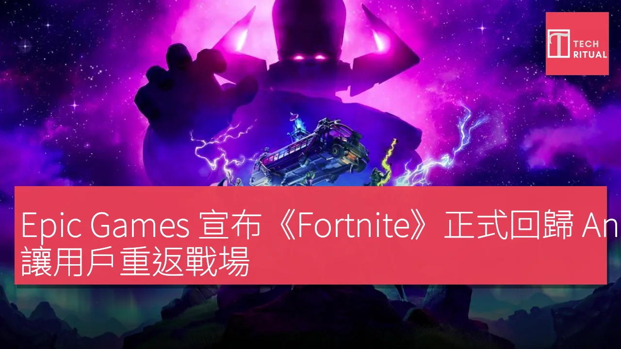Epic Games 宣布《Fortnite》正式回歸 Android Play Store，讓用戶重返戰場