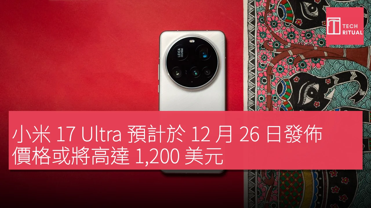 小米 17 Ultra 預計於 12 月 26 日發佈，價格或將高達 1,200 美元