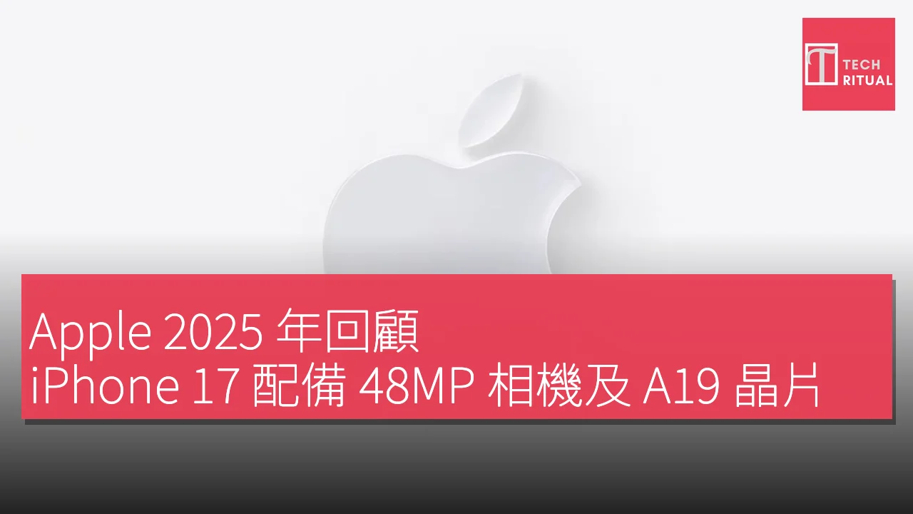 Apple 2025 年回顧：iPhone 17 配備 48MP 相機及 A19 晶片，存儲起始 256GB