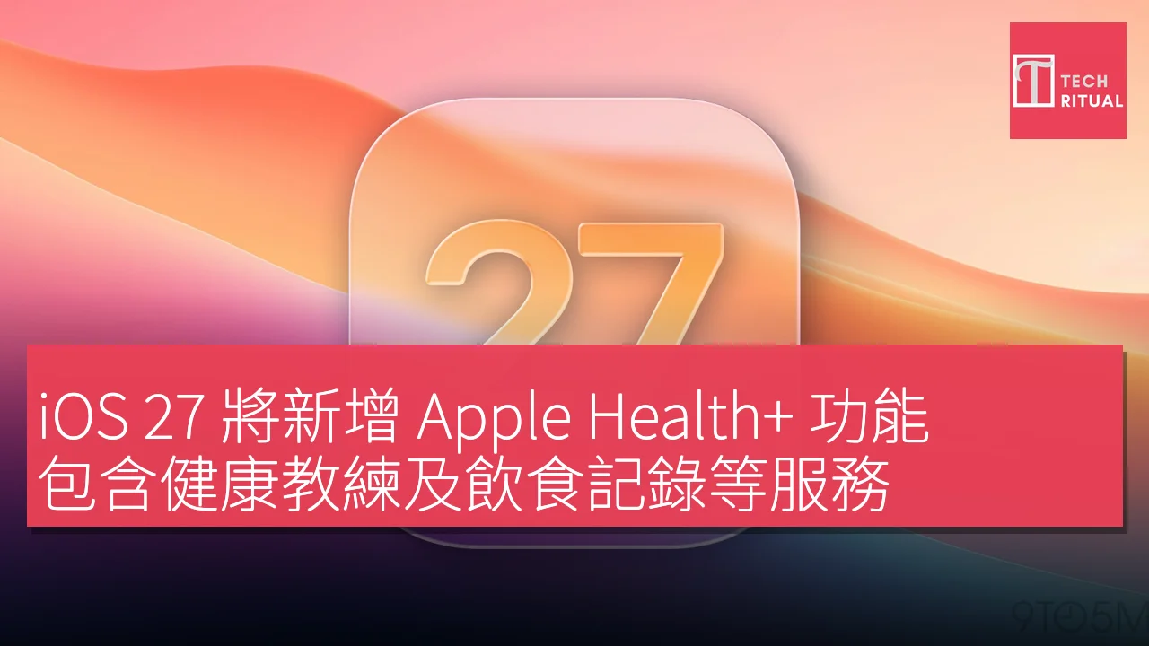 iOS 27 將新增 Apple Health+ 功能，包含健康教練及飲食記錄等服務
