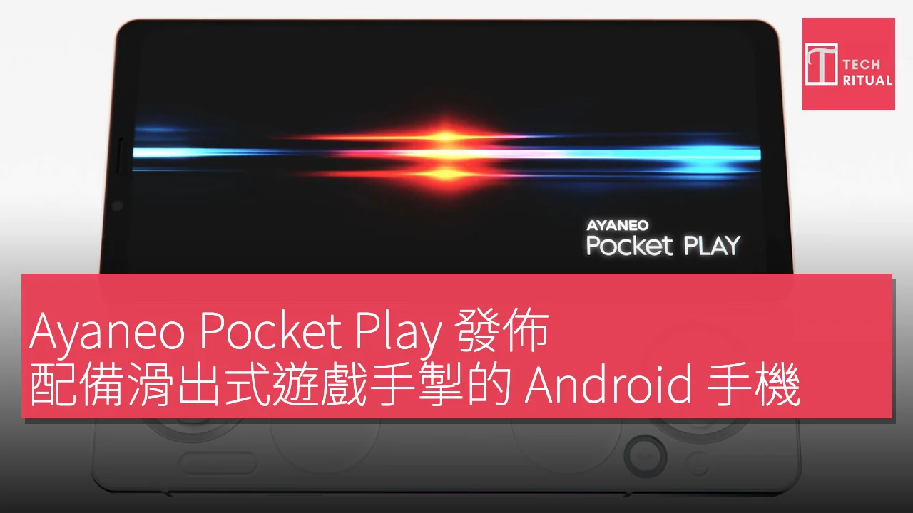Ayaneo Pocket Play 發佈，配備滑出式遊戲手掣的 Android 手機