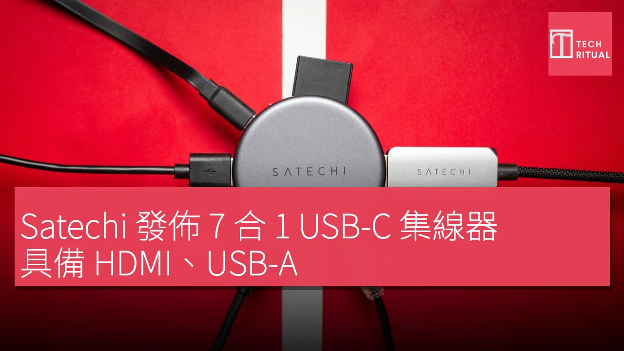 Satechi 發佈 7 合 1 USB-C 集線器，具備 HDMI、USB-A、SD/MicroSD 讀卡器及 100W USB PD 充電功能，售價 59 美元