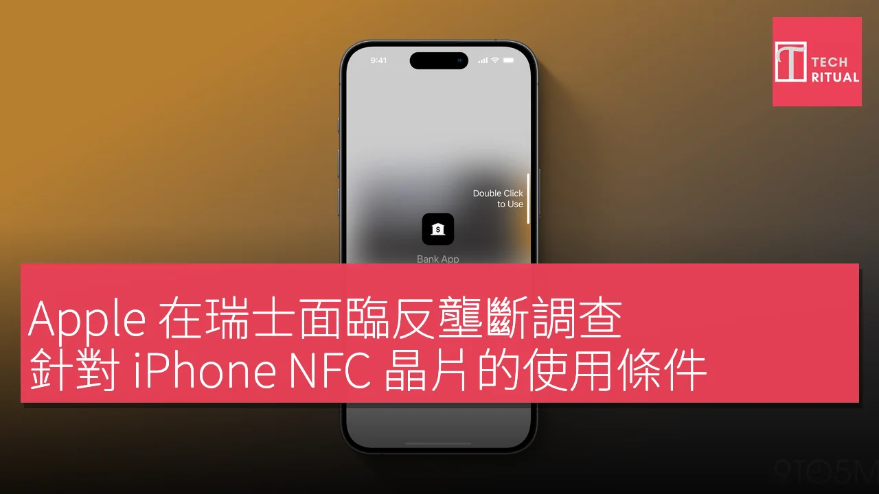 Apple 在瑞士面臨反壟斷調查，針對 iPhone NFC 晶片的使用條件