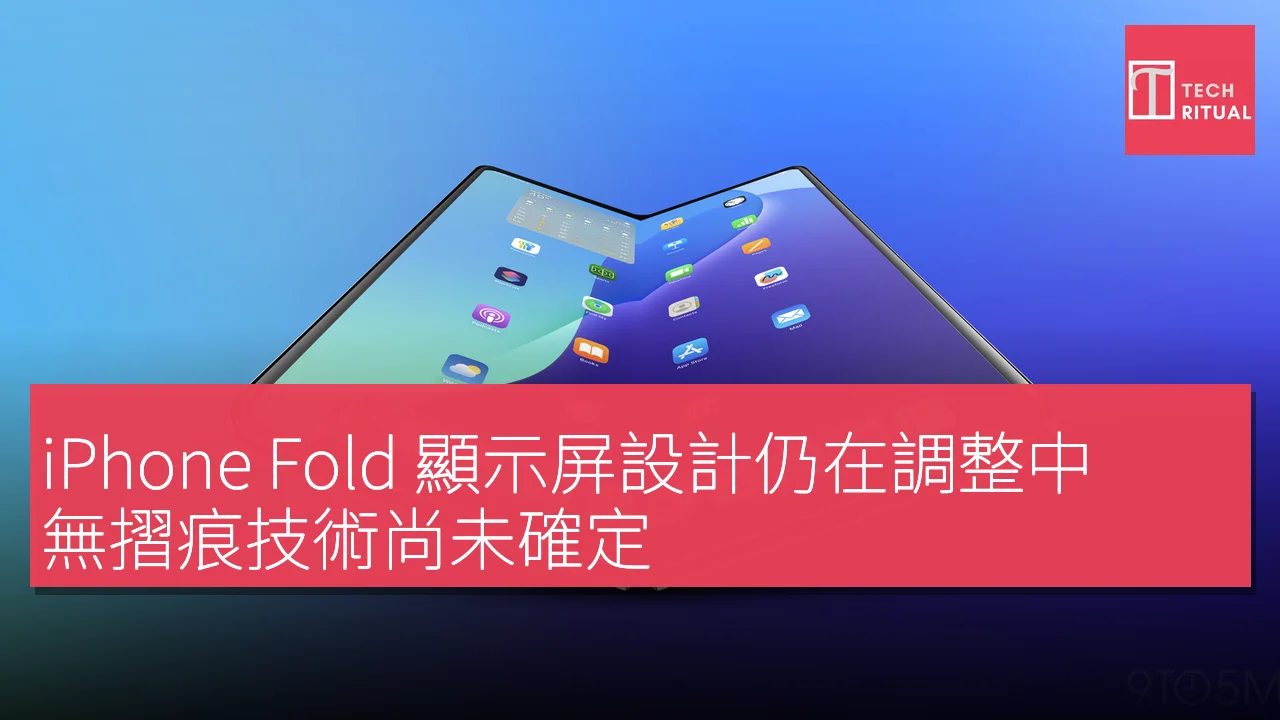 iPhone Fold 顯示屏設計仍在調整中，無摺痕技術尚未確定