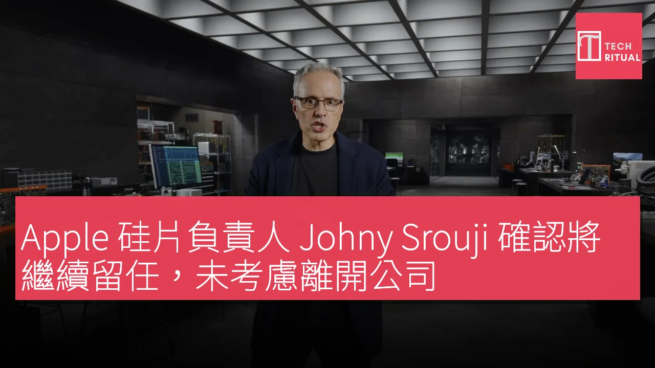 Apple 硅片負責人 Johny Srouji 確認將繼續留任，未考慮離開公司