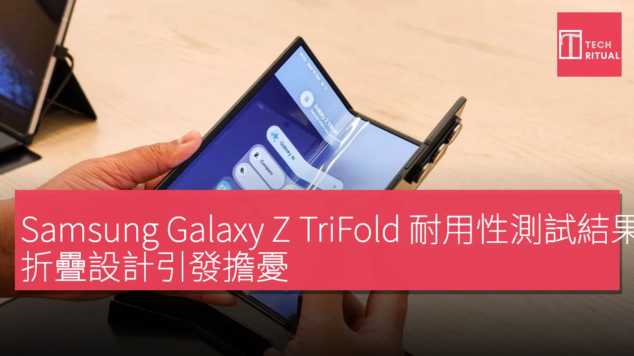 Samsung Galaxy Z TriFold 耐用性測試結果不佳，折疊設計引發擔憂