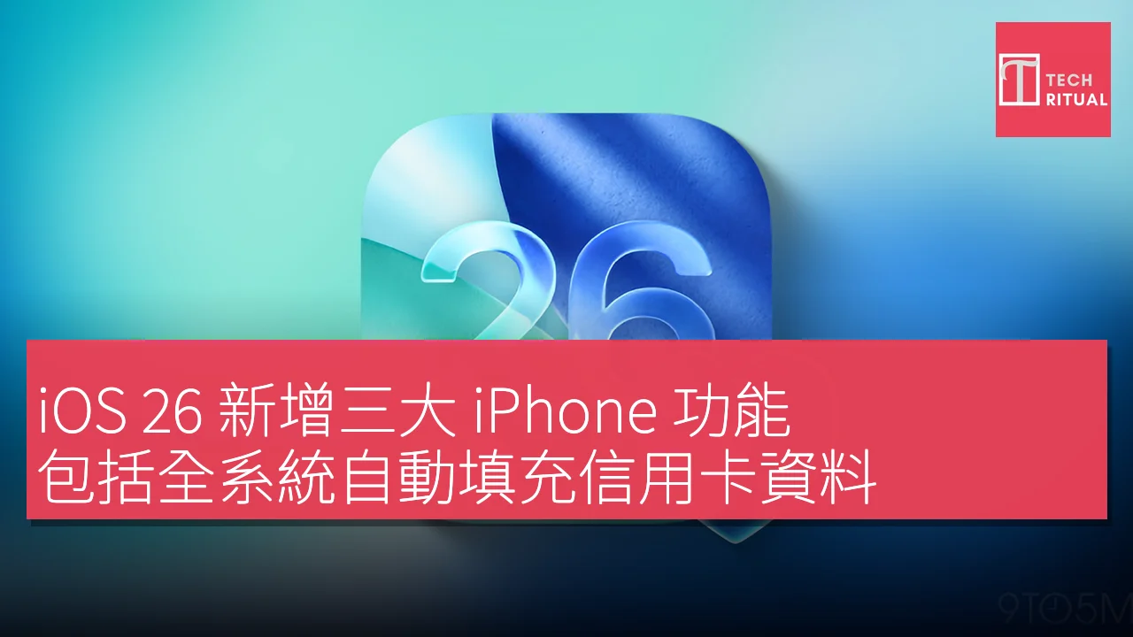 iOS 26 新增三大 iPhone 功能，包括全系統自動填充信用卡資料