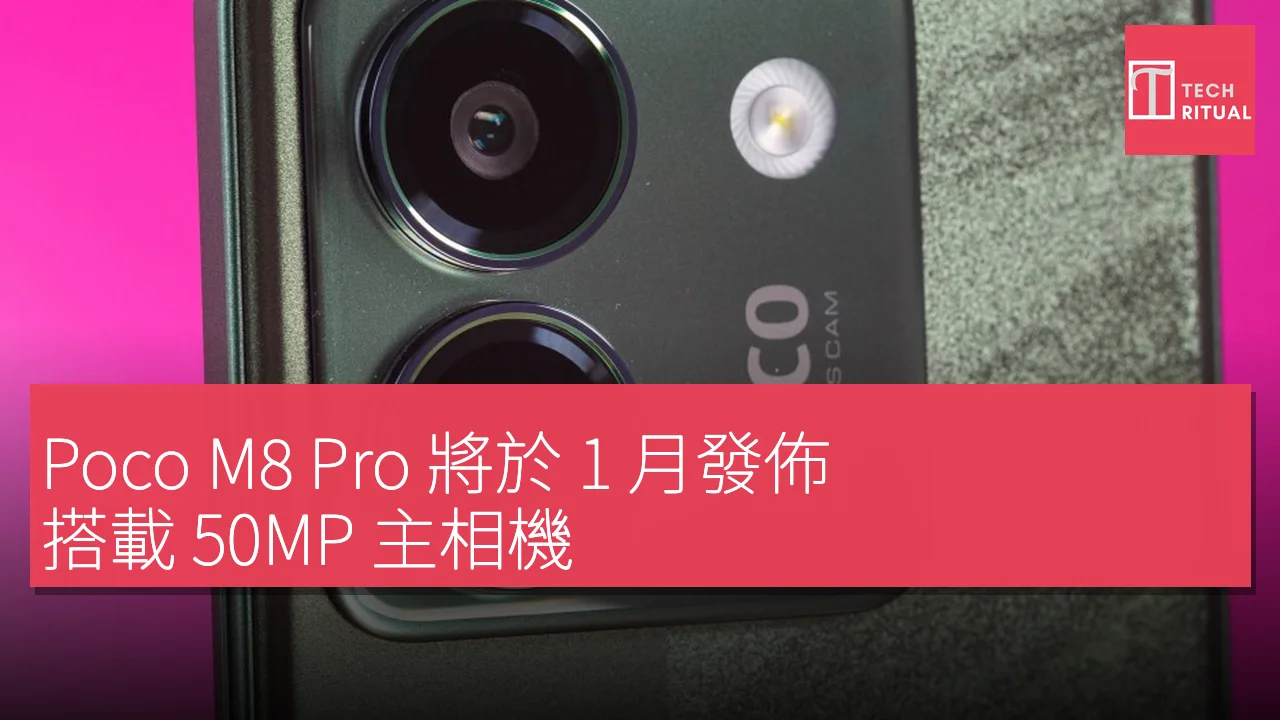 Poco M8 Pro 將於 1 月發佈，搭載 50MP 主相機，與 Redmi Note 15 Pro+ 相似