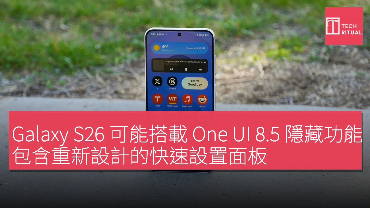 Galaxy S26 可能搭載 One UI 8.5 隱藏功能，包含重新設計的快速設置面板