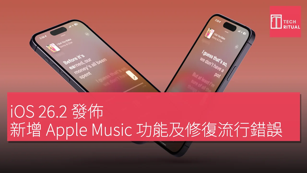 iOS 26.2 發佈，新增 Apple Music 功能及修復流行錯誤