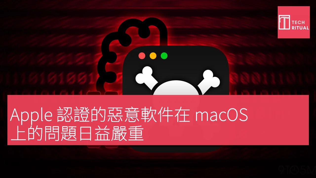 Apple 認證的惡意軟件在 macOS 上的問題日益嚴重