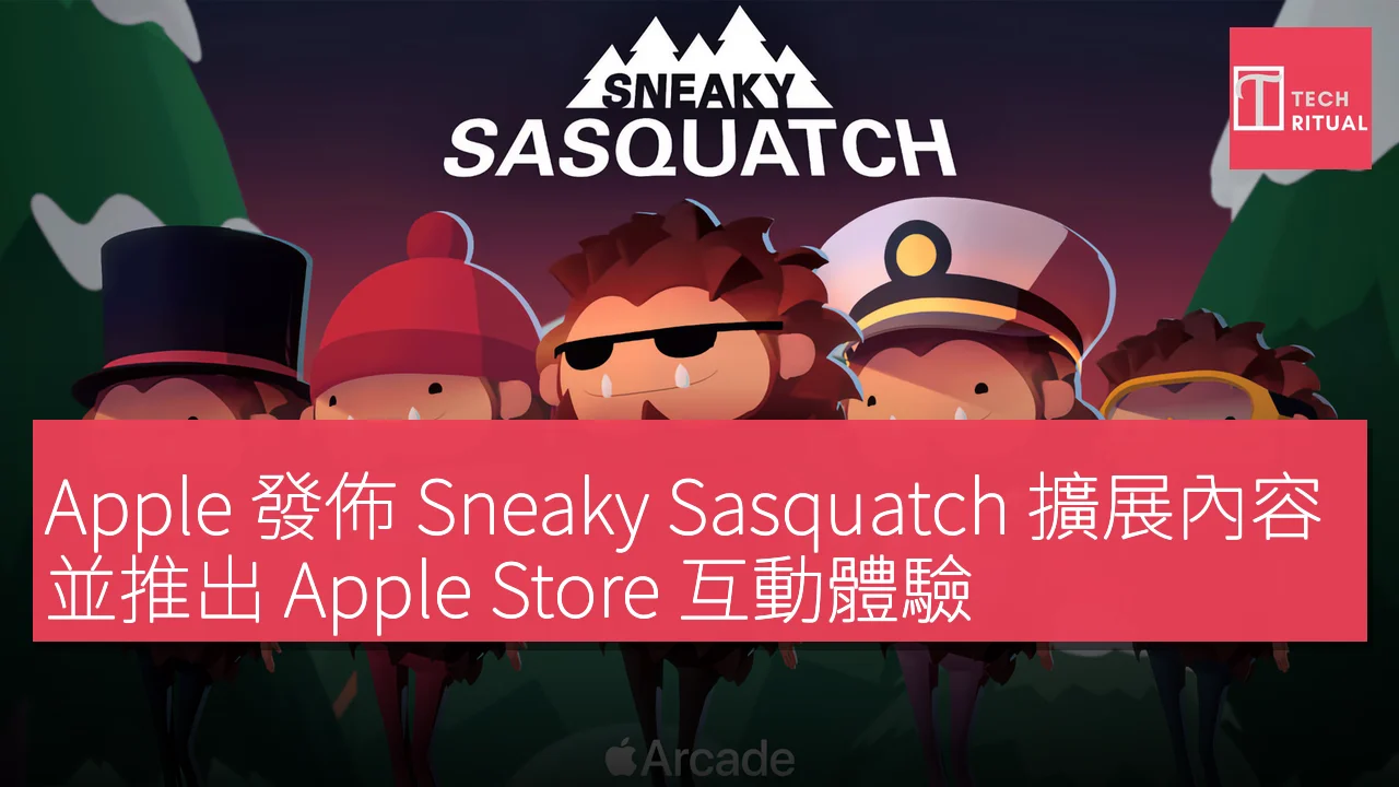 Apple 發佈 Sneaky Sasquatch 擴展內容，並推出 Apple Store 互動體驗