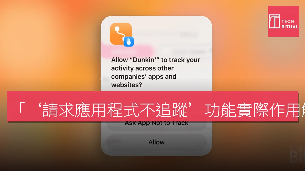 「‘請求應用程式不追蹤’功能實際作用解析」