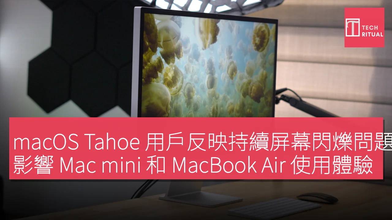 macOS Tahoe 用戶反映持續屏幕閃爍問題，影響 Mac mini 和 MacBook Air 使用體驗