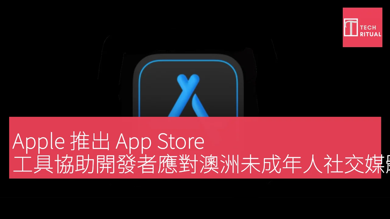 Apple 推出 App Store 工具協助開發者應對澳洲未成年人社交媒體禁令