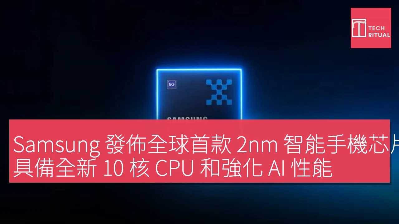 Samsung 發佈全球首款 2nm 智能手機芯片 Exynos 2600，具備全新 10 核 CPU 和強化 AI 性能
