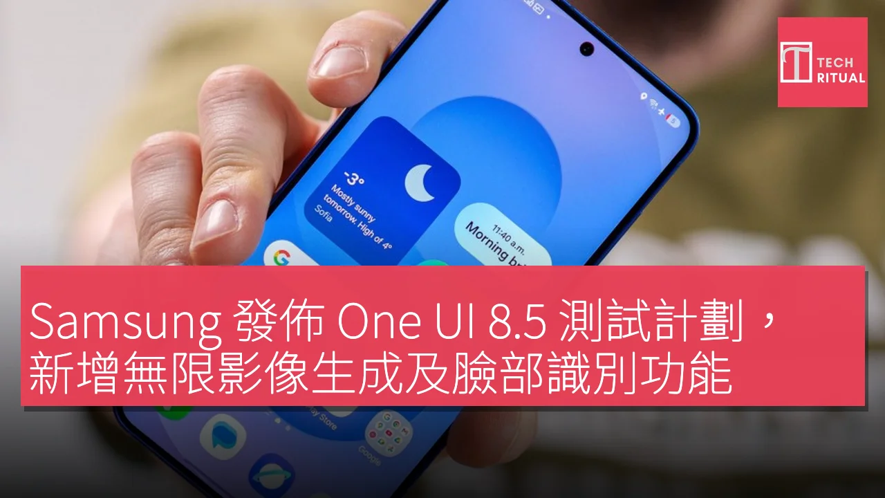 Samsung 發佈 One UI 8.5 測試計劃，新增無限影像生成及臉部識別功能
