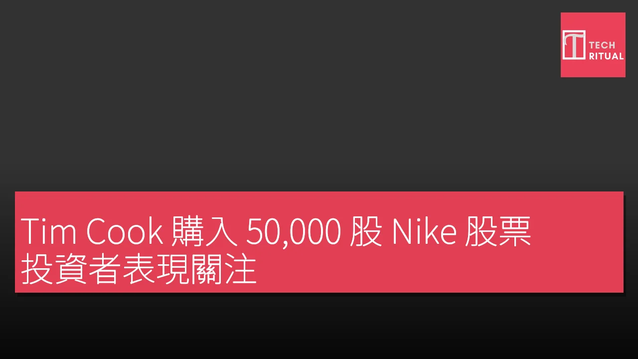 Tim Cook 購入 50,000 股 Nike 股票，投資者表現關注