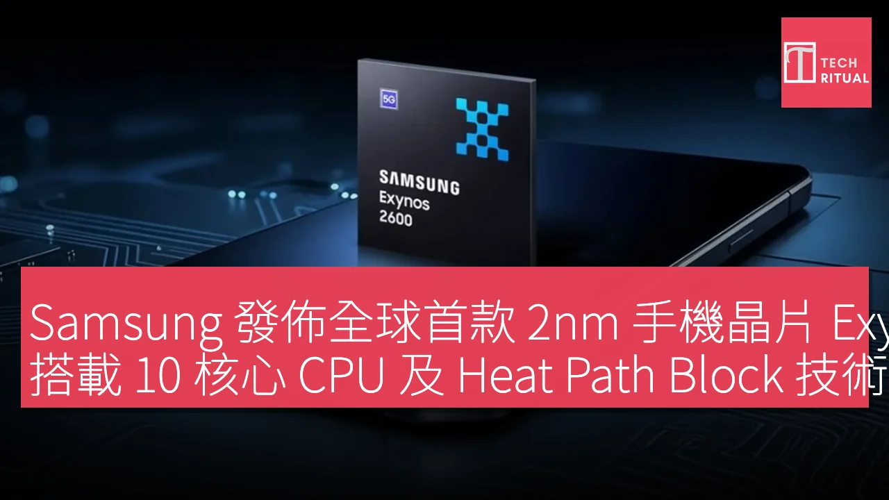 Samsung 發佈全球首款 2nm 手機晶片 Exynos 2600，搭載 10 核心 CPU 及 Heat Path Block 技術