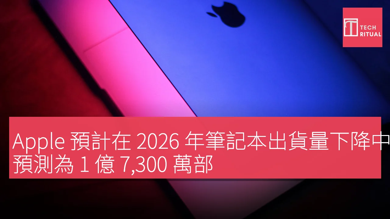 Apple 預計在 2026 年筆記本出貨量下降中受影響較小，預測為 1 億 7,300 萬部