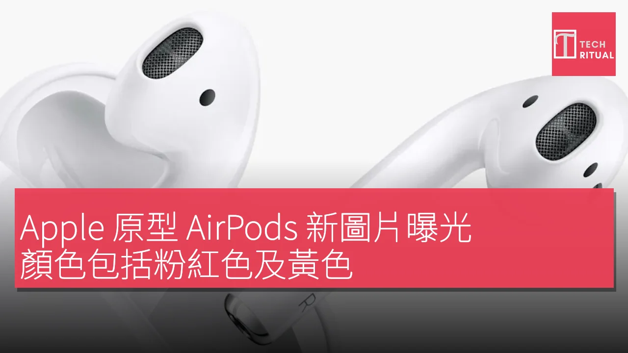 Apple 原型 AirPods 新圖片曝光，顏色包括粉紅色及黃色