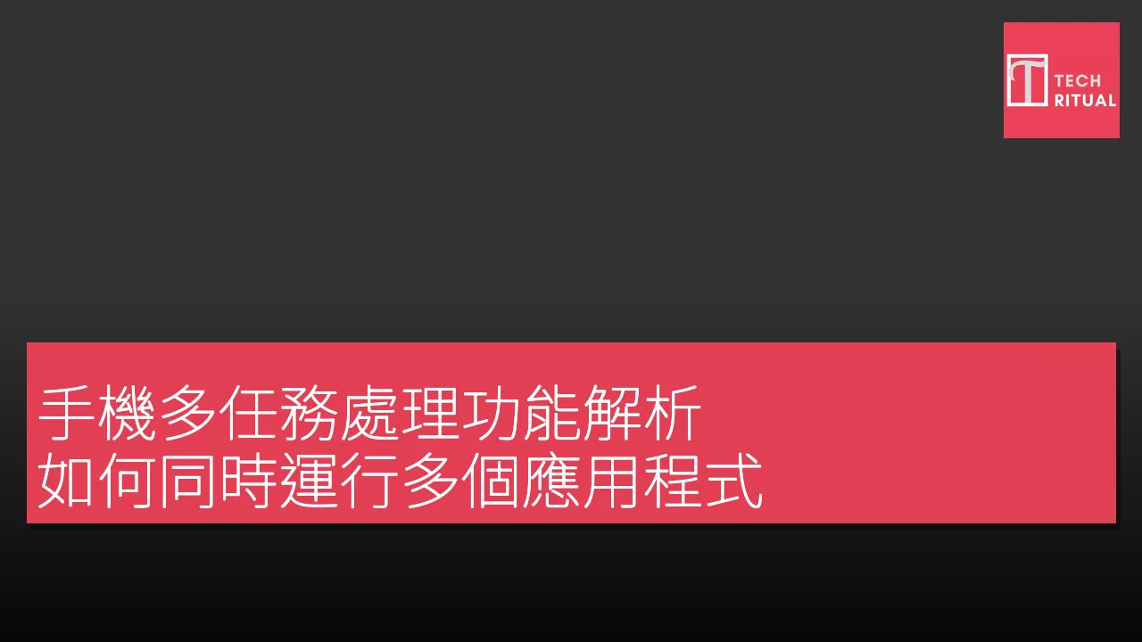 手機多任務處理功能解析：如何同時運行多個應用程式