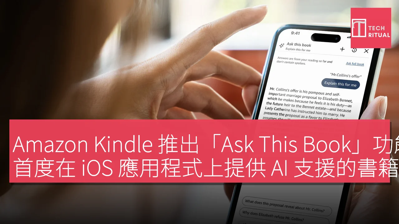 Amazon Kindle 推出「Ask This Book」功能，首度在 iOS 應用程式上提供 AI 支援的書籍問答服務
