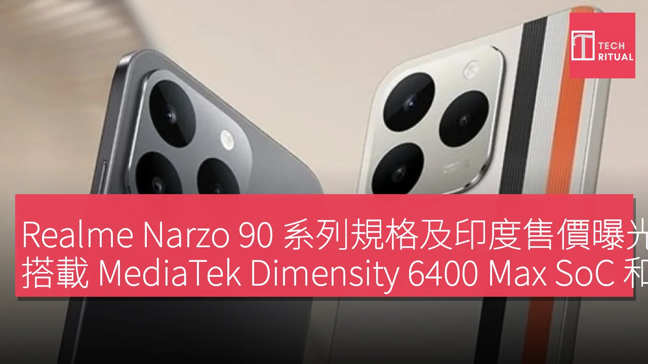 Realme Narzo 90 系列規格及印度售價曝光，搭載 MediaTek Dimensity 6400 Max SoC 和 6.8 吋 AMOLED 顯示屏