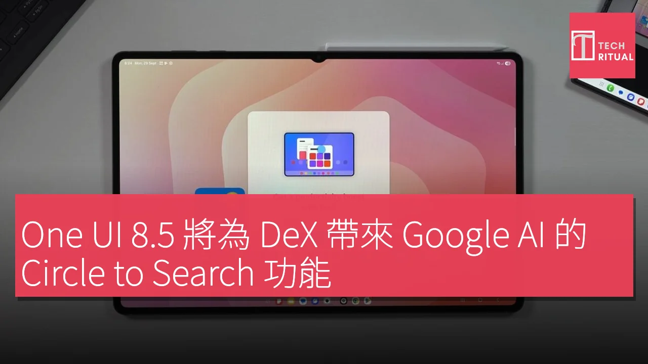One UI 8.5 將為 DeX 帶來 Google AI 的 Circle to Search 功能